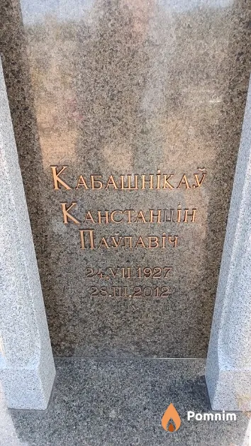 Кабашнікаў Канстанцін Паўлавіч