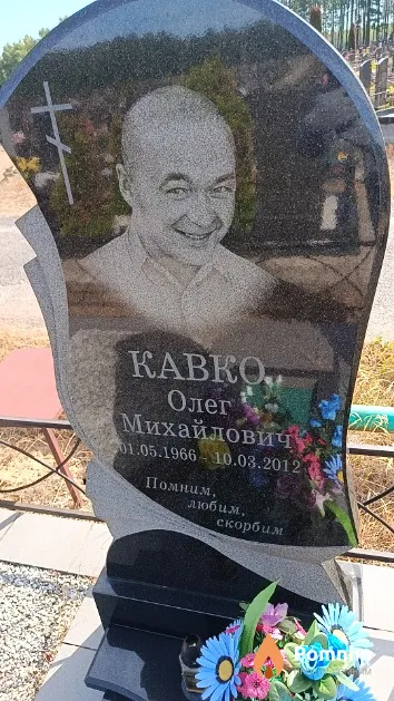 Кавко Олег Михайлович