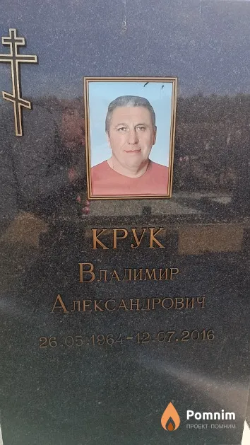 Крук Владимир Александрович
