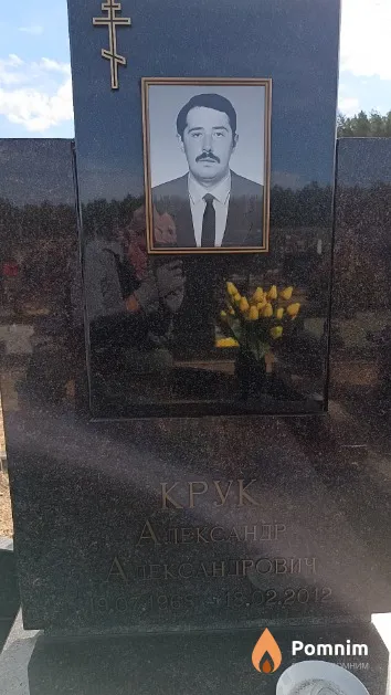Крук Александр Александрович