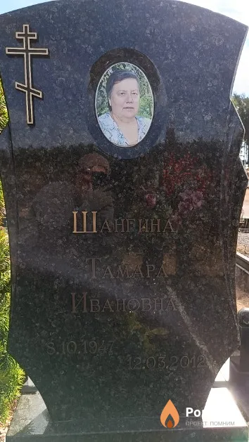 Шангина Тамара Ивановна