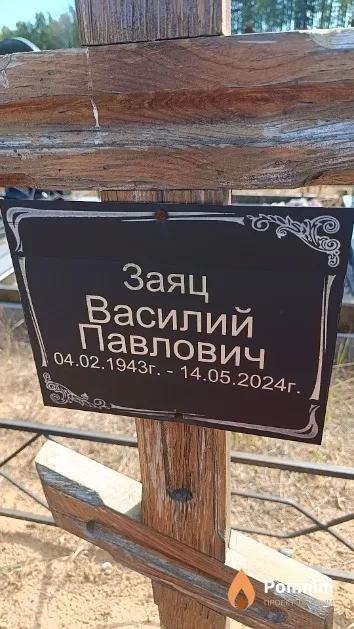 Заяц Василий Павлович