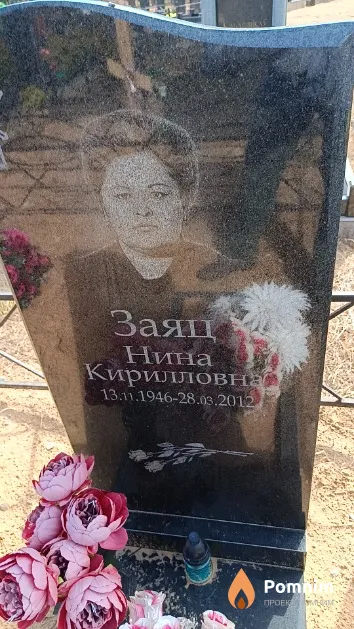 Заяц Нина Кирилловна