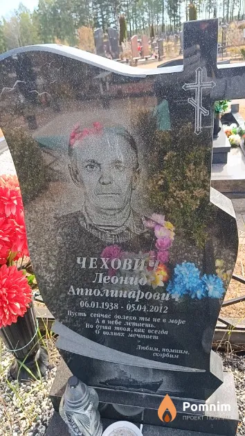Чехович Леонид Апполинарович