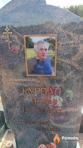 Курбан Игорь Николаевична