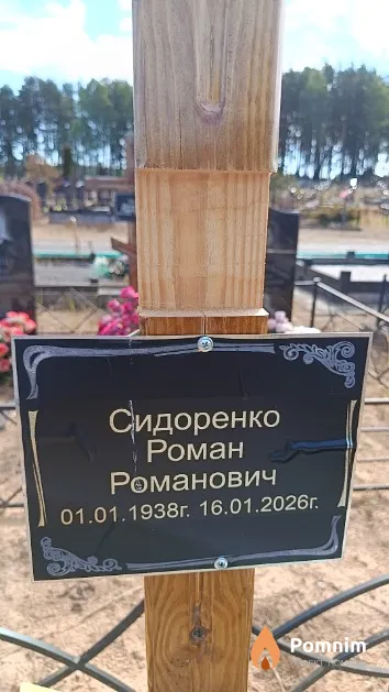 Сидоренко Роман Романович