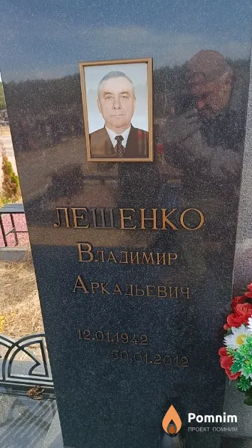 Лещенко Владимир Аркадьевич
