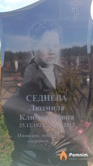 Седнева Людмила Климентьевна