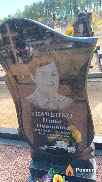 Ткаченко Нина Ивановна