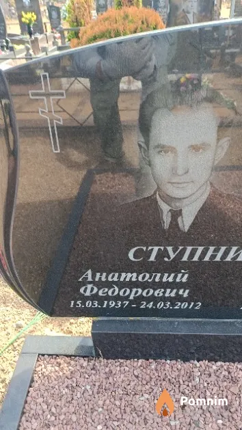 Ступников Анатолий Федорович