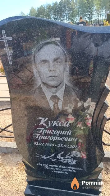 Кукса Григорий Григорьевич