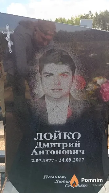 Лойко Дмитрий Антонович