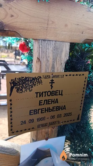 Титовец Елена Евгеньевна