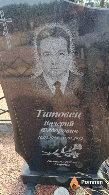 Титовец Валерий Фёдорович