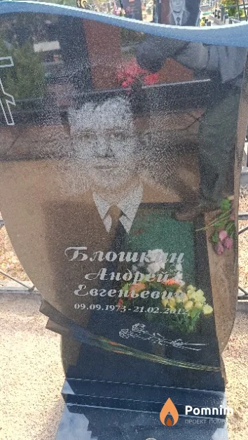 Блошкин Андрей Евгеньевич