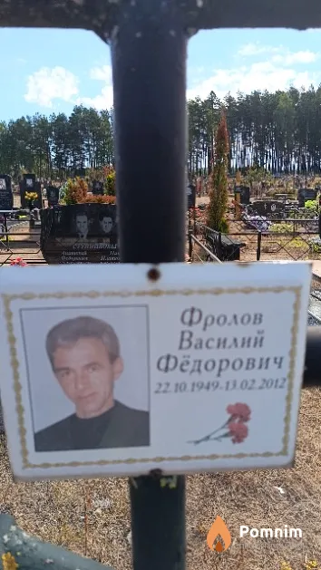 Фролов Василий Фёдорович