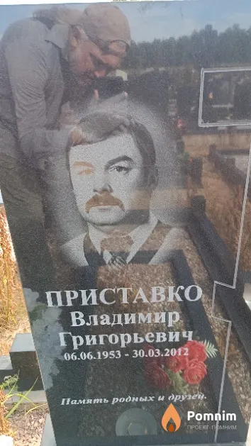Приставко Владимир Григорьевич