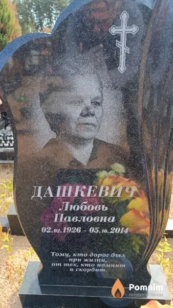 Дашкевич Любовь Павловна