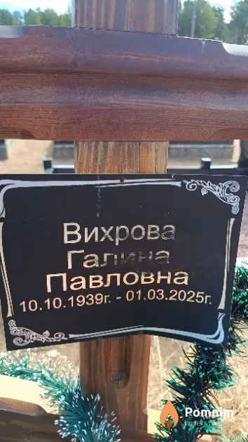 Вихрова Галина Павловна