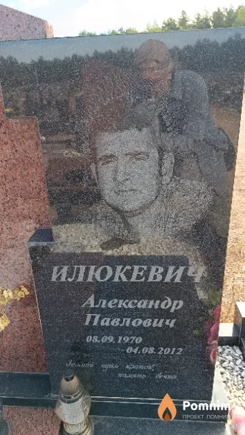 Илюкевич Александр Павлович