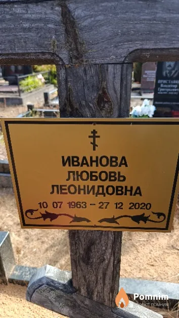 Иванова Любовь Леонидовна