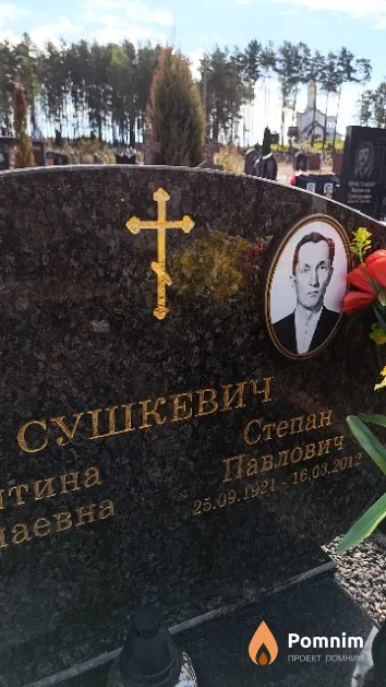 Сушкевич Степан Павлович