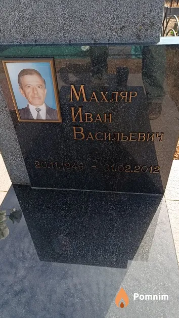 Махляр Иван Васильевич