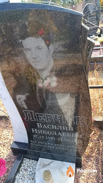 Левчик Василий Николаевич