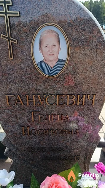 Ганусевич Гелена Иосифовна