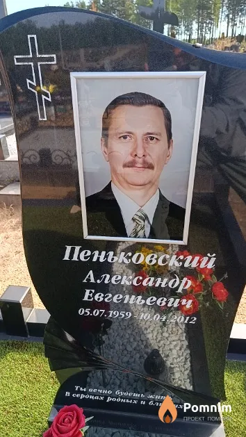 Пеньковский Александр Евгеньевич