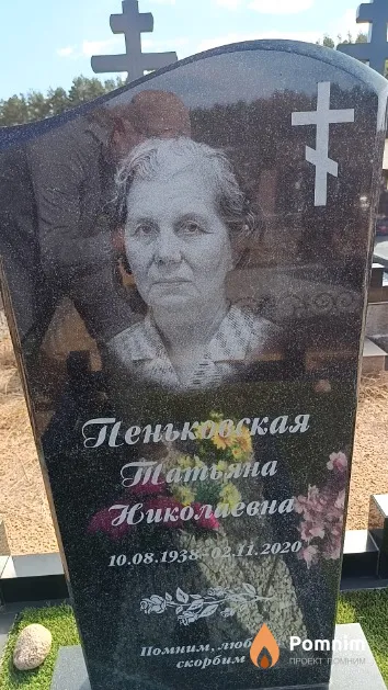 Пеньковская Татьяна Николаевна