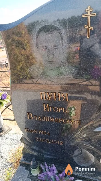 Пуня Игорь Владимирович