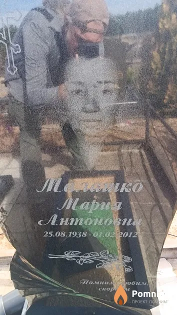 Малашко Мария Антоновна