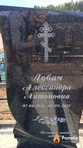 Лобач Александра Антоновна