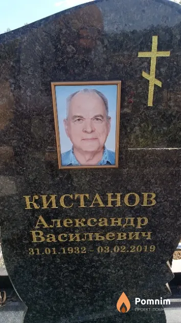 Кистанов Александр Васильевич