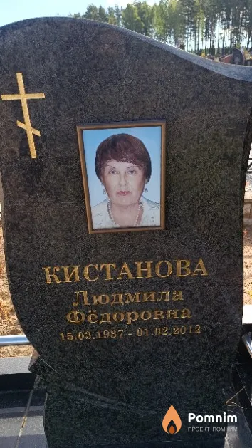 Кистанова Людмила Фёдоровна