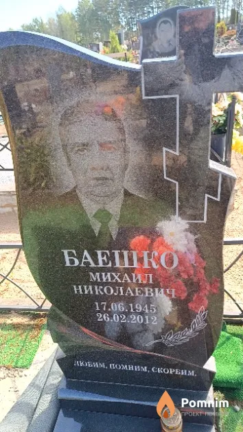 Баешко Михаил Николаевич