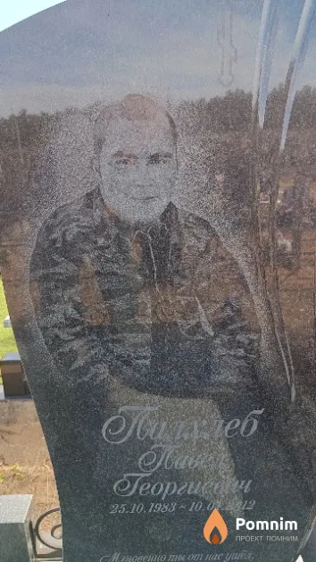 Палхлеб Павел Георгиевич