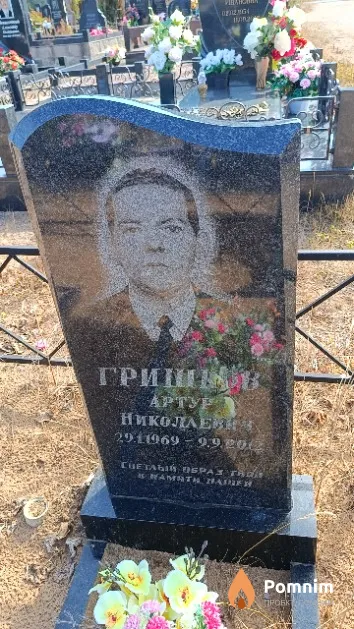 Гришков Артур Николаевич