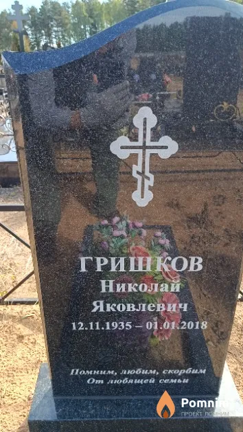 Гришков Николай Яковлевич