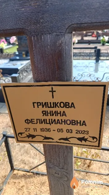 Гришкова Янина Фелициановна