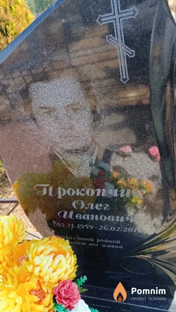 Прокопчик Олег Иванович