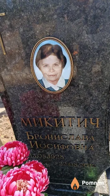 Микитич Бронислава Иосифовы