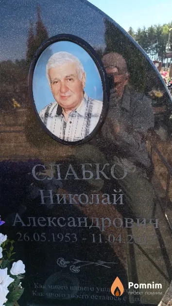Слабко Николай Александрович