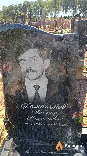 Доманьков Виктор Николаевич