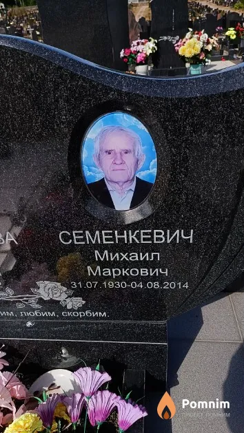Семенкевич Михаил Маркович