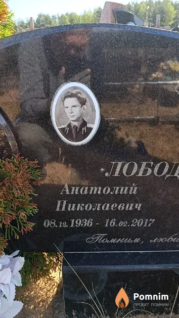 Лободаев Анатолий Николаевич
