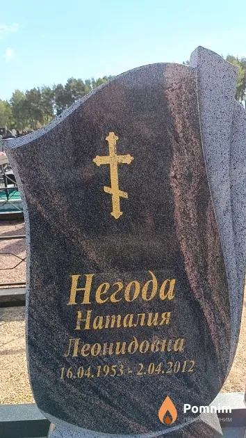 Негода Наталия Леонидовна