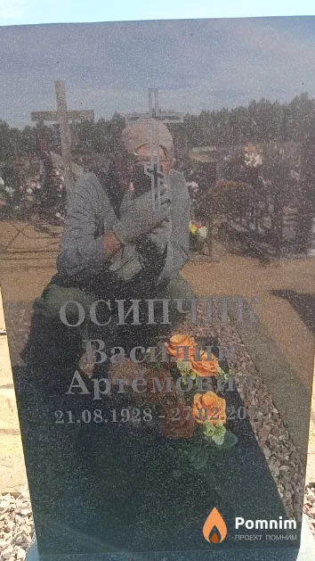 Осипчик Василий Артемович