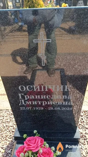 Осипчик Гранислава Дмитриевна